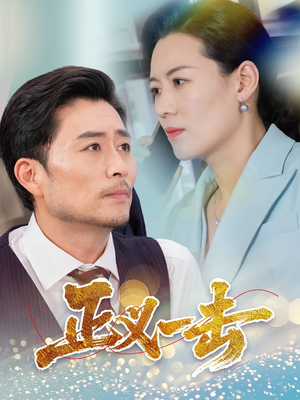 正义一击（60集） 红果免费看短剧