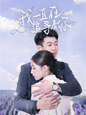 我一直在追寻着你(70集)  我一直在追寻着你(70集) 精彩好看的短剧