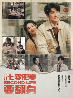 重生七零肥妻要翻身(81集)  重生七零肥妻要翻身(81集) 免费版