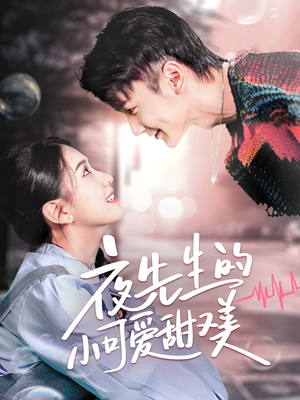 夜先生的小可爱甜又美(70集)  夜先生的小可爱甜又美(70集) 短剧