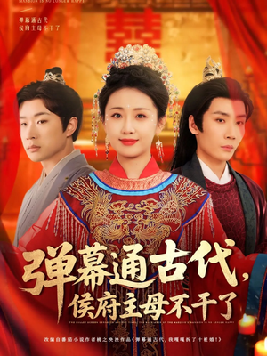 弹幕通古代侯府主母不干了（79集） 免费短剧大全
