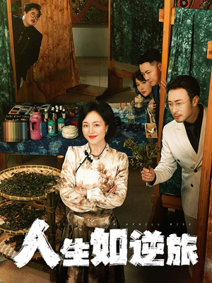 人生如逆旅(54集)  人生如逆旅(54集) 短剧片段分享