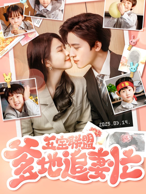 五宝联盟爹地追妻忙（60集） 海量资源免费看