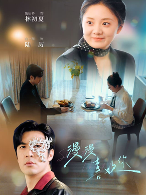 漫漫喜欢你(78集)  漫漫喜欢你(78集) 在线看免费版