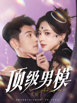 顶级男模(83集)  顶级男模(83集) 360网盘观看