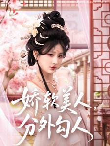 娇软美人，分外勾人（81集） 短剧热播推荐