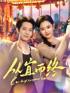 从宜而终（73集） 短剧全集免费看