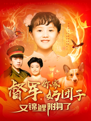 督军,你家奶团子又锦鲤附身了(107集)  督军,你家奶团子又锦鲤附身了(107集) 短剧排行榜