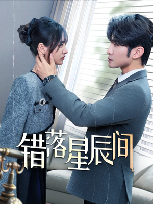 错落星辰间(82集)  错落星辰间(82集) 热播短剧全集看