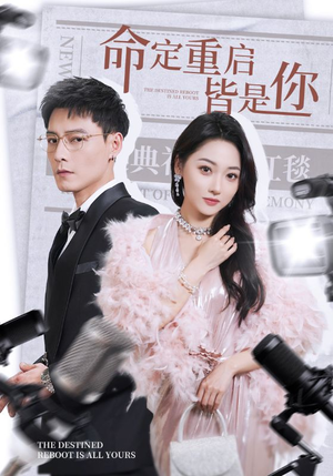 命定重启皆是你(70集) 命定重启皆是你(70集) 在哪看是免费的