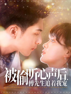 被偷听心声后,傅先生追着我宠(81集)  被偷听心声后,傅先生追着我宠(81集) 在哪个平台能看