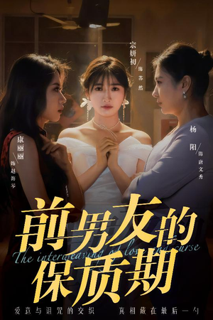 前男友的保质期(45集)  前男友的保质期(45集) 推荐你们也去看