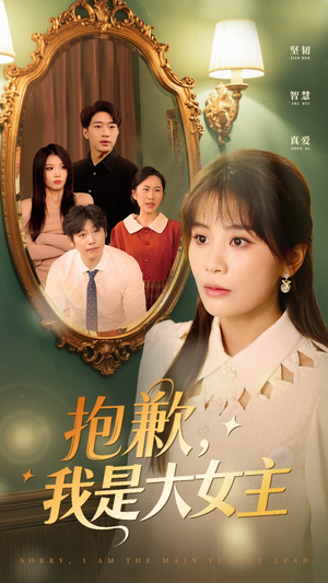 抱歉,我是大女主(30集)  抱歉,我是大女主(30集) 热门短剧大全