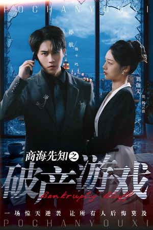 商海先知之破产游戏(34集)  商海先知之破产游戏(34集) 全网独播免费看