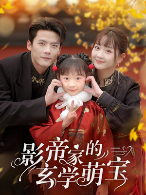 影帝家的玄学萌宝(95集)  影帝家的玄学萌宝(95集) 越看越好看短剧