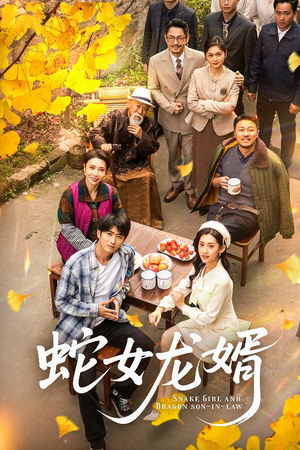 蛇女龙婿(52集)  蛇女龙婿(52集) 精彩短剧分享。