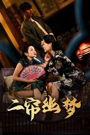 二帘幽梦（70集） 最热短剧推荐