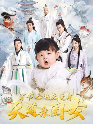 穿书之炮灰变身天道亲闺女（81集） 精彩短剧来袭