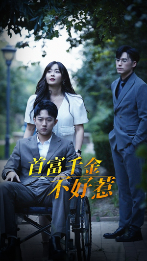 首富千金不好惹（100集） 热播古装短剧