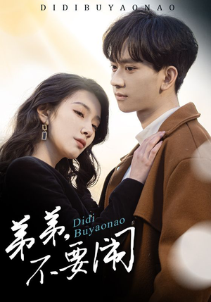 弟弟不要闹(43集)  弟弟不要闹(43集) 流畅播放免费看