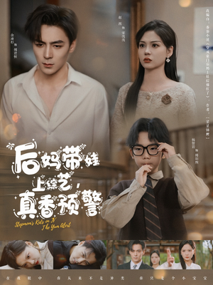 后妈带娃上综艺,真香预警(100集)  后妈带娃上综艺,真香预警(100集) 穿越短剧推荐