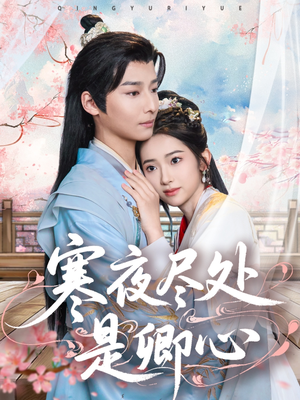 寒夜尽处是卿心(81集)  寒夜尽处是卿心(81集) 百万短剧抢先看