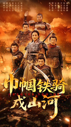 巾帼铁骑戍山河(48集)  巾帼铁骑戍山河(48集) 短剧追不停