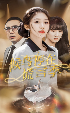 候鸟停在谎言季（45集） 夸克网盘在线看