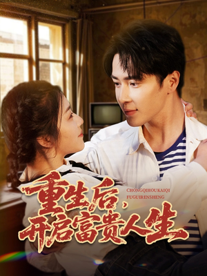 重生后,开启富贵人生(88集)  重生后,开启富贵人生(88集) 热门爆款短剧