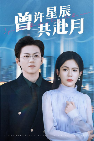 曾许星辰共赴月（53集） 热播短剧重燃