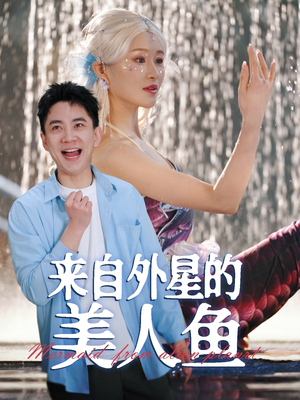 来自外星的美人鱼（89集） 评价怎么样