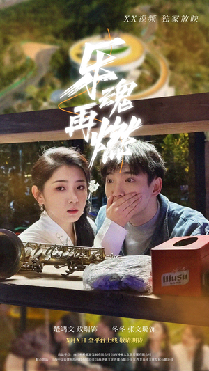 乐魂再燃(60集)  乐魂再燃(60集) 怎么看全集