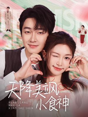 天降美飒小食神(30集)  天降美飒小食神(30集) 短剧全集完整