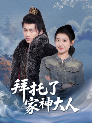 拜托了家神大人(45集)  拜托了家神大人(45集) 短剧太上头了