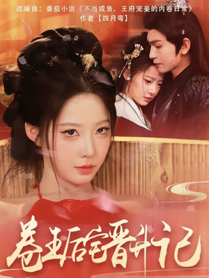 卷王后宅晋升记（81集） 最新上映的短剧