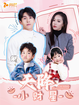 小财神驾到(41集)  小财神驾到(41集) 爆火短剧抢先看