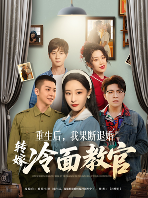 重生后，我果断退婚转嫁冷面教官（72集） 热播短剧追不停