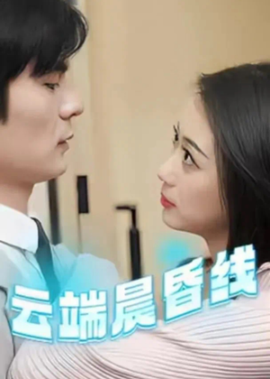 云端晨昏线(100集)  云端晨昏线(100集) 超好看短剧推荐