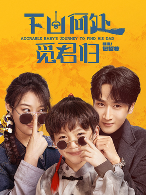 下山何处觅君归(60集)  下山何处觅君归(60集) 大结局完美收官