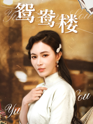 鸳鸯楼(60集)  鸳鸯楼(60集) 红果免费看短剧