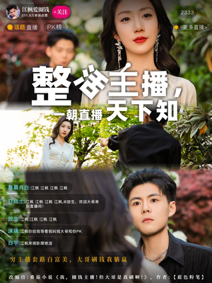 整活主播一朝直播天下知(82集)  整活主播一朝直播天下知(82集) 一口气追完全集