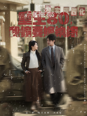 重生80，我偏要嫁纨绔（100集） 古装热门短剧