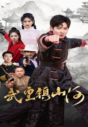 武皇镇山河（64集） 短剧追不停
