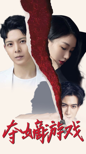 夺嫡游戏（94集） 独家内容免费看