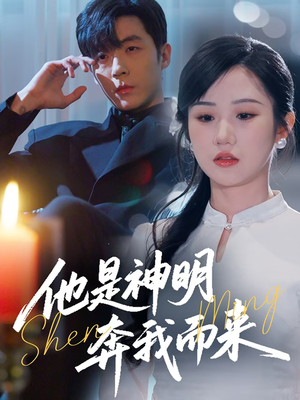 他是神明奔我而来(79集)  他是神明奔我而来(79集) 好看短剧追不停