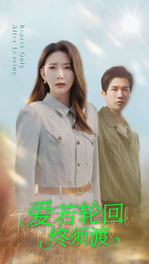 爱若轮回终须渡(100集)  爱若轮回终须渡(100集) 好看的短剧电影