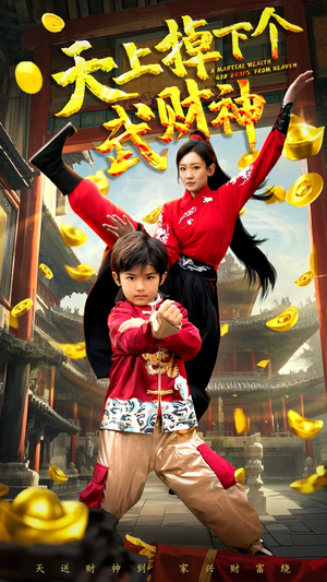 天上掉下个武财神（52集） 精彩短剧天天看