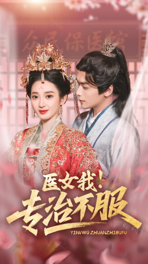 医女我!专治不服(29集) 医女我!专治不服(29集)精彩短剧片段