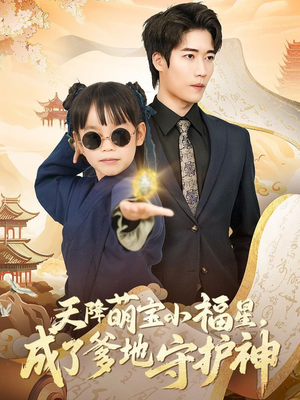 天降萌宝小福星,成了爹地守护神(80集)  天降萌宝小福星,成了爹地守护神(80集) 精彩的短剧