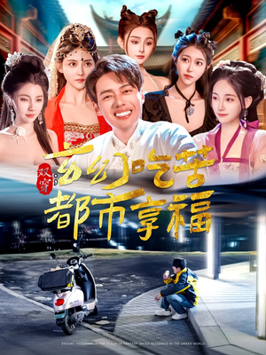 双穿:玄幻吃苦都市享福(131集) 双穿:玄幻吃苦都市享福(131集)精彩短剧上线